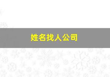 姓名找人公司