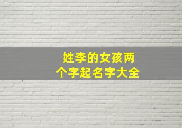 姓李的女孩两个字起名字大全