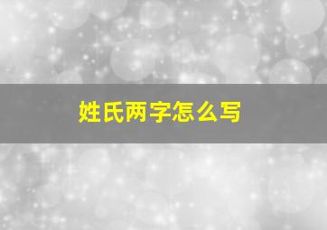 姓氏两字怎么写