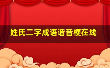 姓氏二字成语谐音梗在线