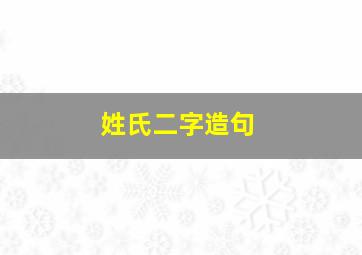 姓氏二字造句