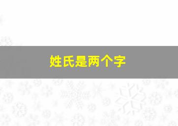 姓氏是两个字