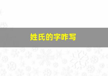 姓氏的字咋写