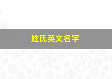 姓氏英文名字