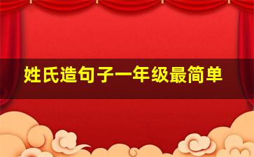 姓氏造句子一年级最简单