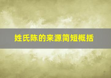 姓氏陈的来源简短概括