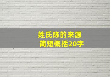 姓氏陈的来源简短概括20字