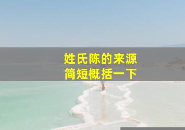 姓氏陈的来源简短概括一下