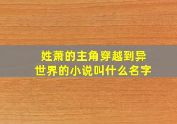 姓萧的主角穿越到异世界的小说叫什么名字