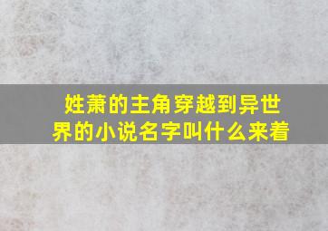 姓萧的主角穿越到异世界的小说名字叫什么来着