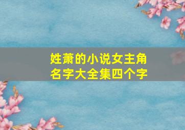 姓萧的小说女主角名字大全集四个字