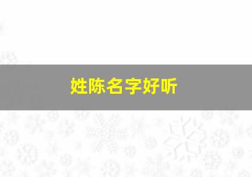 姓陈名字好听