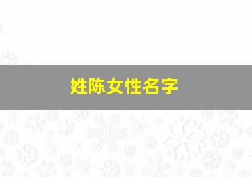 姓陈女性名字