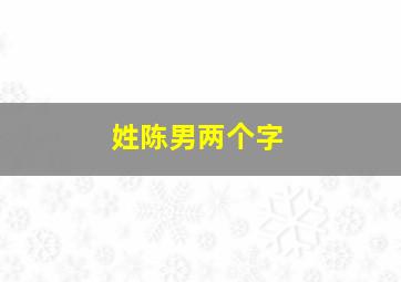 姓陈男两个字