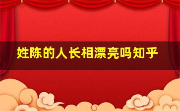 姓陈的人长相漂亮吗知乎