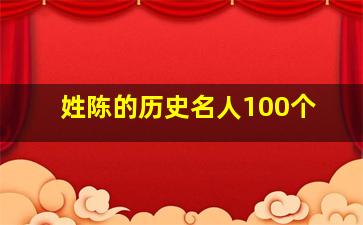 姓陈的历史名人100个