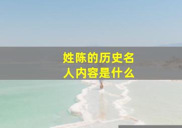 姓陈的历史名人内容是什么