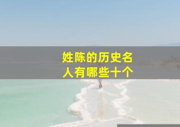 姓陈的历史名人有哪些十个