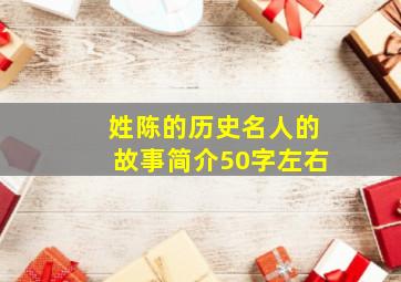 姓陈的历史名人的故事简介50字左右