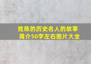 姓陈的历史名人的故事简介50字左右图片大全