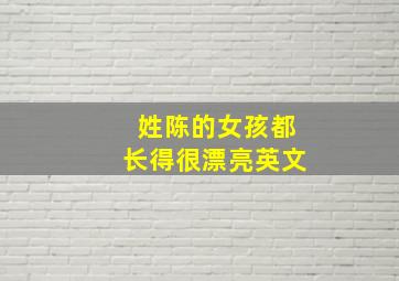 姓陈的女孩都长得很漂亮英文