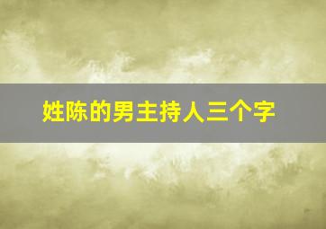 姓陈的男主持人三个字