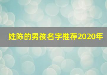 姓陈的男孩名字推荐2020年