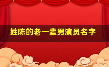 姓陈的老一辈男演员名字