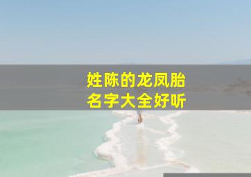 姓陈的龙凤胎名字大全好听