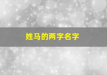 姓马的两字名字