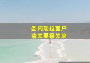 委内瑞拉客户清关要报关单