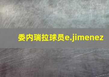 委内瑞拉球员e.jimenez