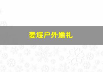 姜堰户外婚礼