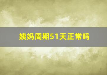 姨妈周期51天正常吗