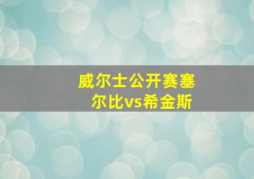 威尔士公开赛塞尔比vs希金斯