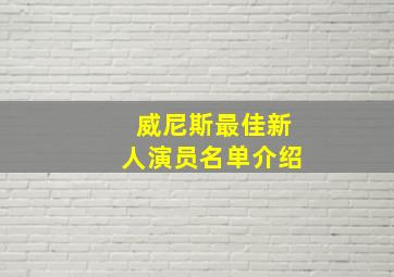 威尼斯最佳新人演员名单介绍