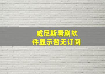 威尼斯看剧软件显示暂无订阅