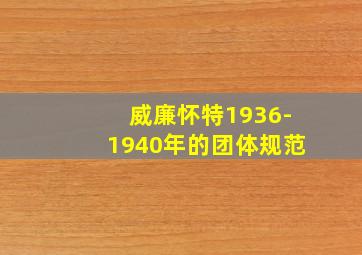 威廉怀特1936-1940年的团体规范