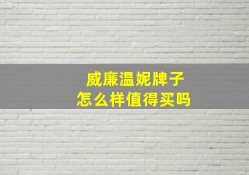 威廉温妮牌子怎么样值得买吗