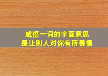 威慑一词的字面意思是让别人对你有所畏惧