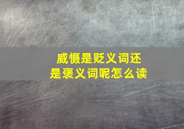 威慑是贬义词还是褒义词呢怎么读