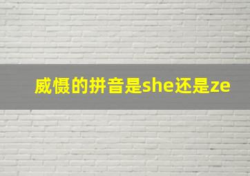 威慑的拼音是she还是ze