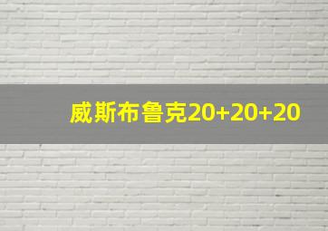 威斯布鲁克20+20+20