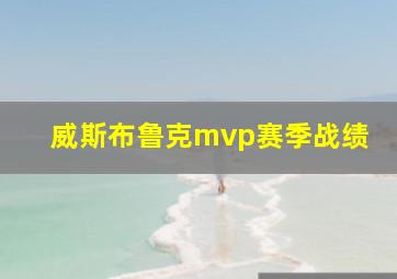 威斯布鲁克mvp赛季战绩