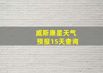 威斯康星天气预报15天查询