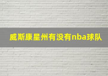 威斯康星州有没有nba球队