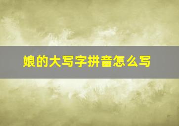 娘的大写字拼音怎么写