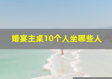 婚宴主桌10个人坐哪些人