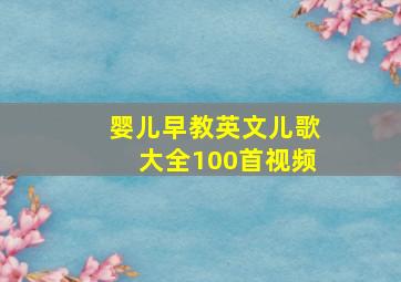 婴儿早教英文儿歌大全100首视频