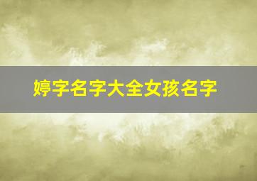 婷字名字大全女孩名字